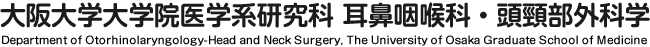 大阪大学大学院医学系研究科　耳鼻咽喉科・頭頸部外科学